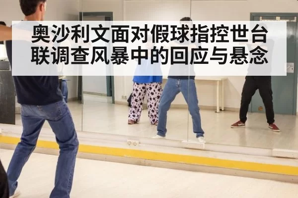 奥沙利文面对假球指控世台联调查风暴中的回应与悬念