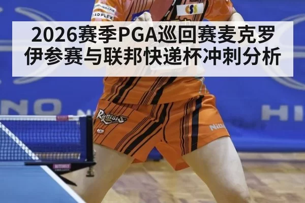 2026赛季PGA巡回赛麦克罗伊参赛与联邦快递杯冲刺分析